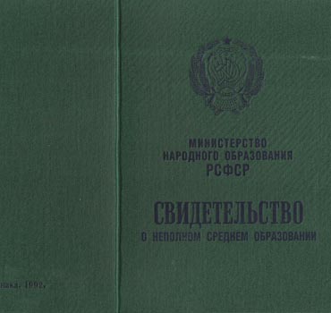 Аттестат за 9 класс 1988-1993 (Свидетельство о неполном среднем образовании) в Улан-Удэ