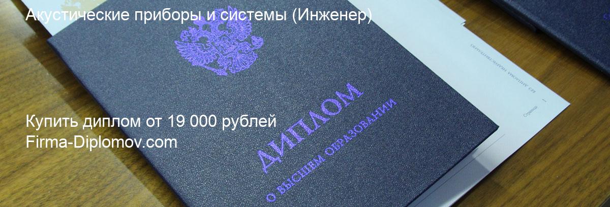 Купить диплом Акустические приборы и системы, купить диплом о высшем образовании в Улан-Удэ