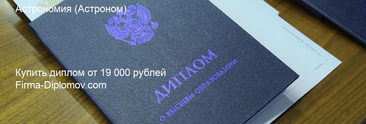 Купить диплом Астрономия, купить диплом о высшем образовании в Улан-Удэ