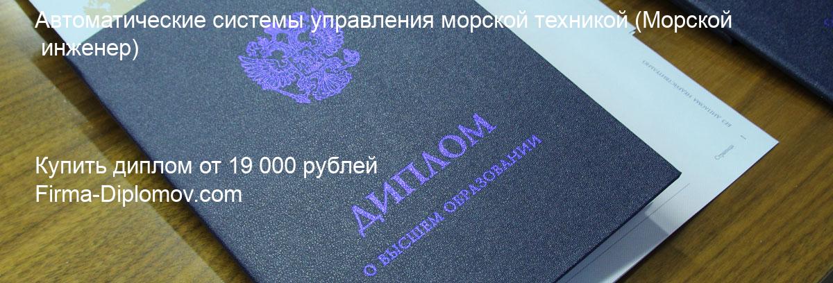 Купить диплом Автоматические системы управления морской техникой, купить диплом о высшем образовании в Улан-Удэ