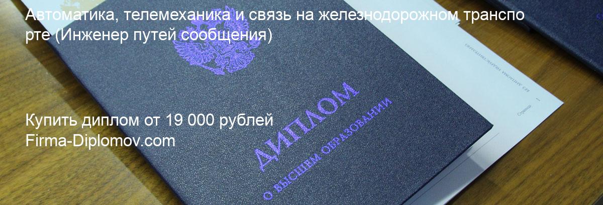 Купить диплом Автоматика, телемеханика и связь на железнодорожном транспорте, купить диплом о высшем образовании в Улан-Удэ