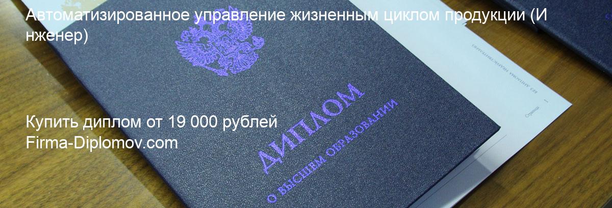 Купить диплом Автоматизированное управление жизненным циклом продукции, купить диплом о высшем образовании в Улан-Удэ