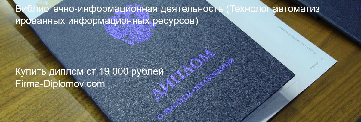 Купить диплом Библиотечно-информационная деятельность, купить диплом о высшем образовании в Улан-Удэ