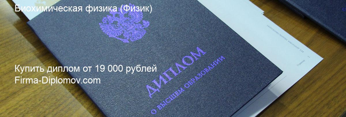 Купить диплом Биохимическая физика, купить диплом о высшем образовании в Улан-Удэ