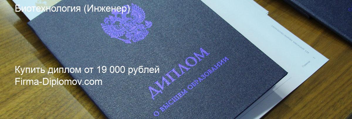 Купить диплом Биотехнология, купить диплом о высшем образовании в Улан-Удэ