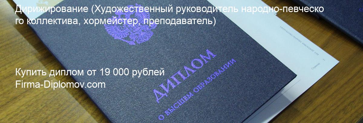 Купить диплом Дирижирование, купить диплом о высшем образовании в Улан-Удэ