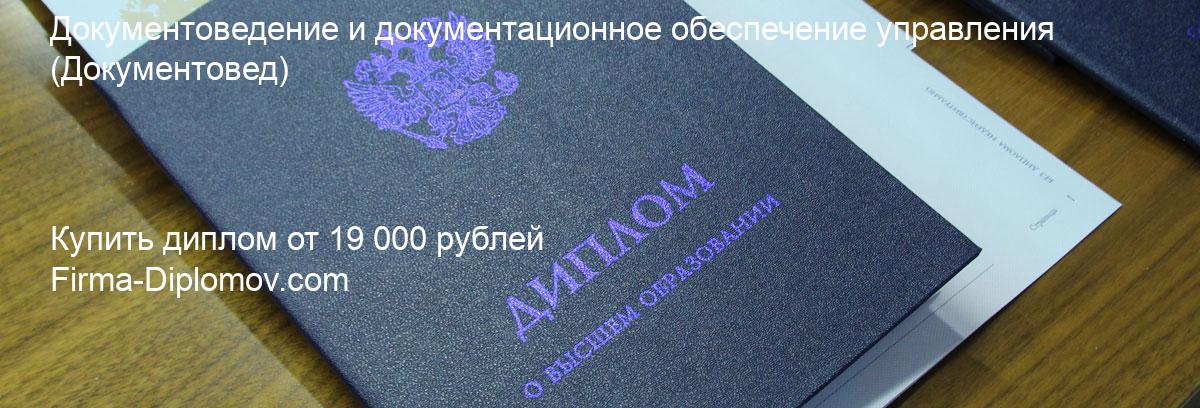 Купить диплом Документоведение и документационное обеспечение управления, купить диплом о высшем образовании в Улан-Удэ