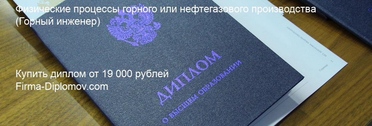 Купить диплом Физические процессы горного или нефтегазового производства, купить диплом о высшем образовании в Улан-Удэ