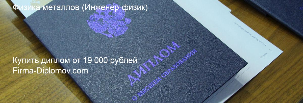 Купить диплом Физика металлов, купить диплом о высшем образовании в Улан-Удэ