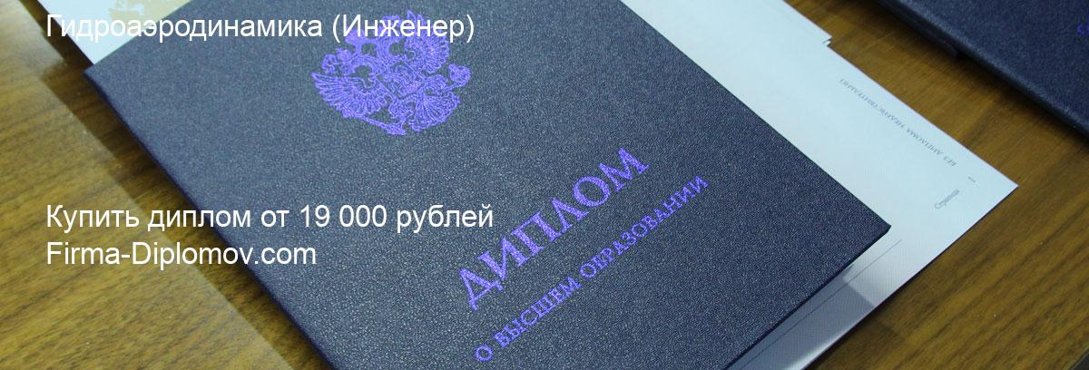 Купить диплом Гидроаэродинамика, купить диплом о высшем образовании в Улан-Удэ