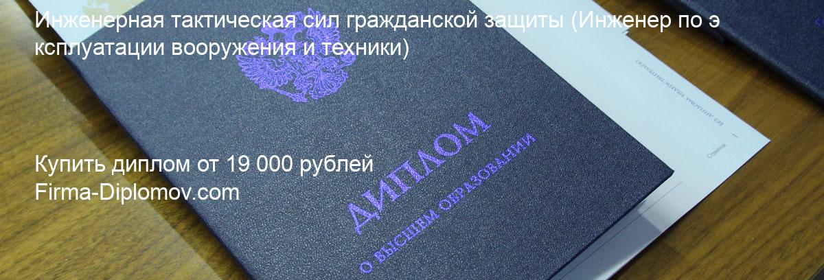 Купить диплом Инженерная тактическая сил гражданской защиты, купить диплом о высшем образовании в Улан-Удэ