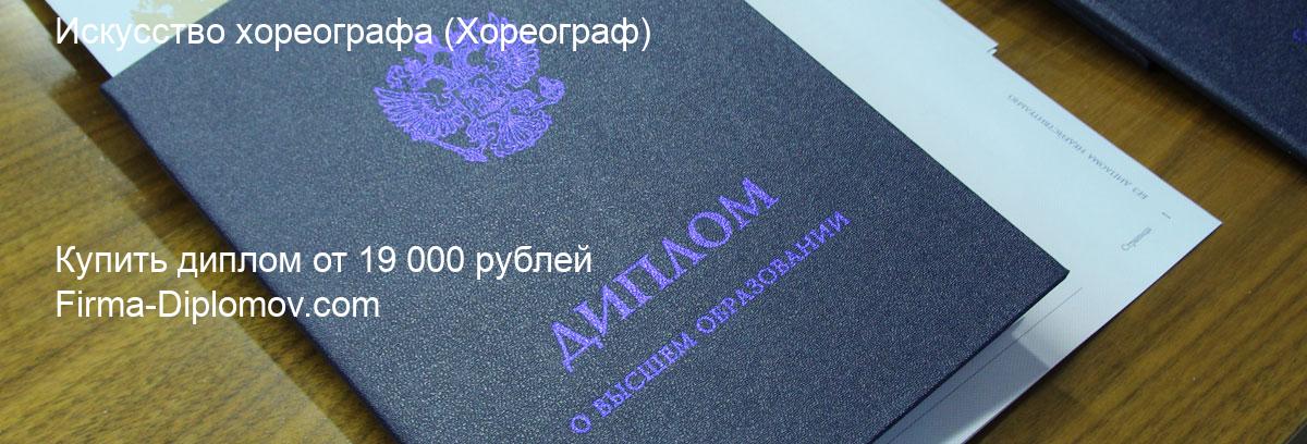 Купить диплом Искусство хореографа, купить диплом о высшем образовании в Улан-Удэ