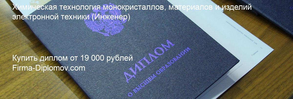 Купить диплом Химическая технология монокристаллов, материалов и изделий электронной техники, купить диплом о высшем образовании в Улан-Удэ