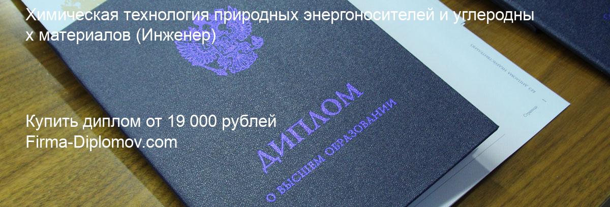 Купить диплом Химическая технология природных энергоносителей и углеродных материалов, купить диплом о высшем образовании в Улан-Удэ