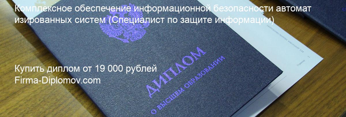 Купить диплом Комплексное обеспечение информационной безопасности автоматизированных систем, купить диплом о высшем образовании в Улан-Удэ