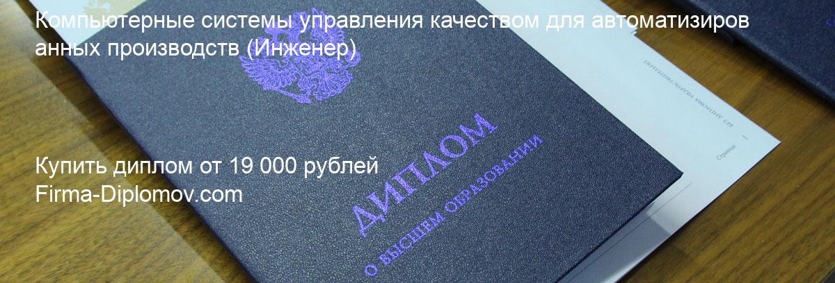 Купить диплом Компьютерные системы управления качеством для автоматизированных производств, купить диплом о высшем образовании в Улан-Удэ