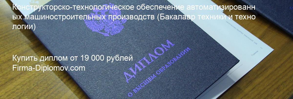 Купить диплом Конструкторско-технологическое обеспечение автоматизированных машиностроительных производств, купить диплом о высшем образовании в Улан-Удэ