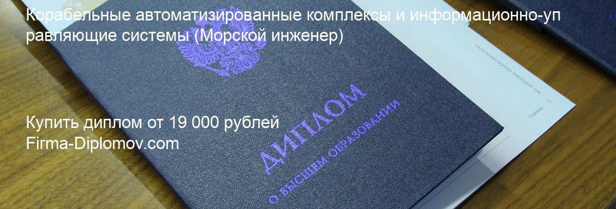 Купить диплом Корабельные автоматизированные комплексы и информационно-управляющие системы, купить диплом о высшем образовании в Улан-Удэ