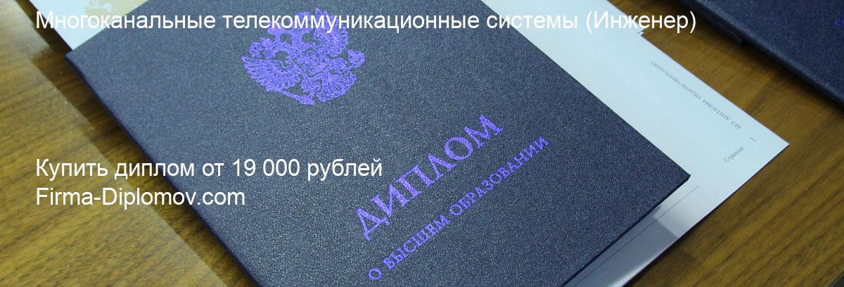 Купить диплом Многоканальные телекоммуникационные системы, купить диплом о высшем образовании в Улан-Удэ