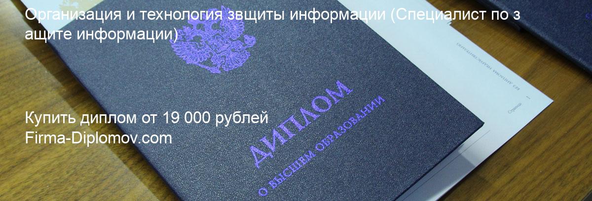 Купить диплом Организация и технология звщиты информации, купить диплом о высшем образовании в Улан-Удэ