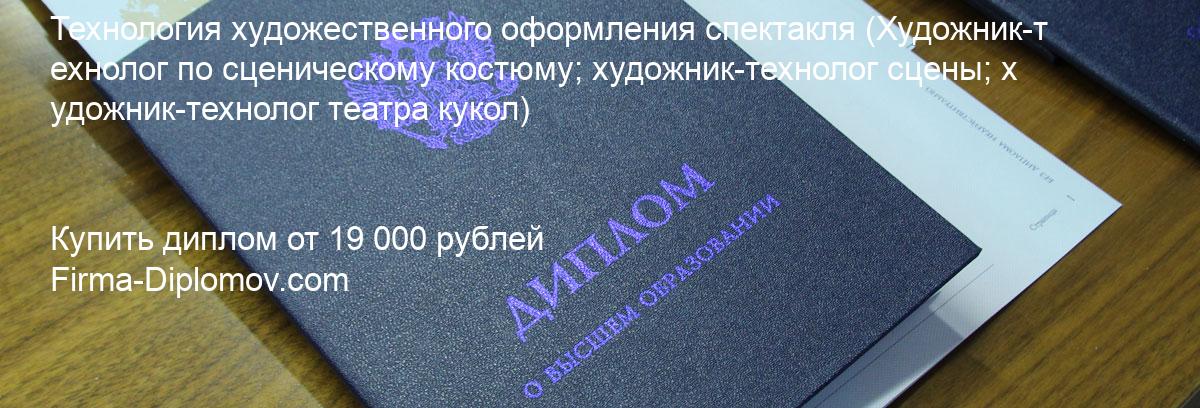 Купить диплом Технология художественного оформления спектакля, купить диплом о высшем образовании в Улан-Удэ