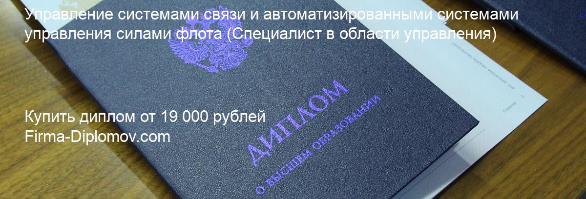 Купить диплом Управление системами связи и автоматизированными системами управления силами флота, купить диплом о высшем образовании в Улан-Удэ